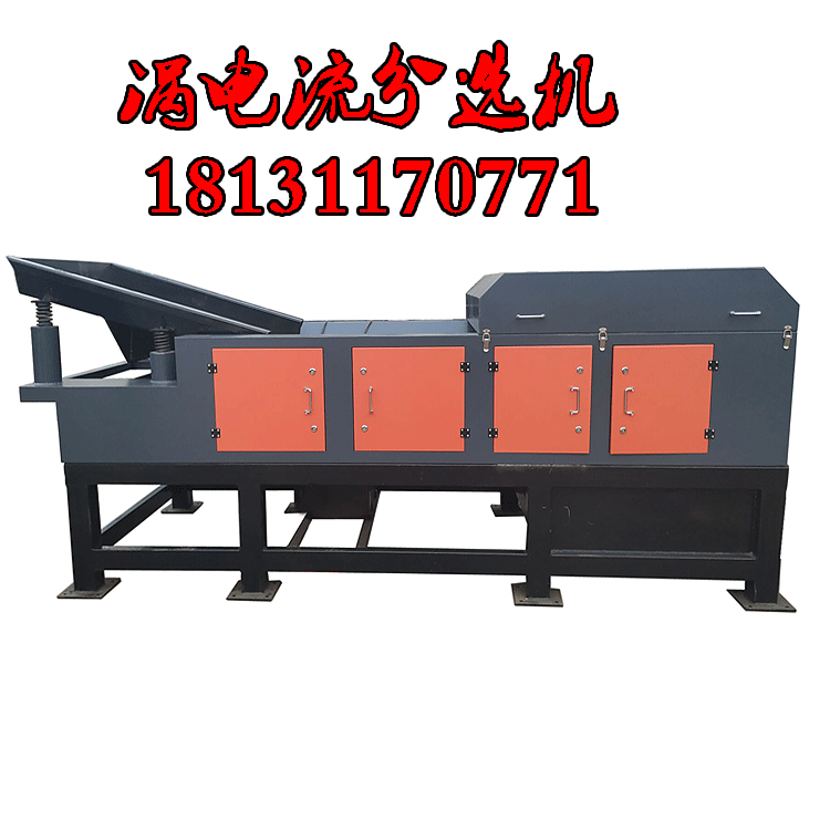 渦電流分選機推動廢棄有色金屬分選行業(yè)發(fā)展