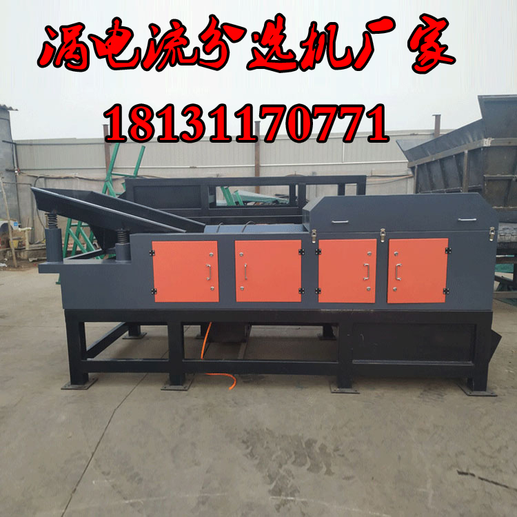 渦電流分選機(jī)所具備的優(yōu)點(diǎn)有哪些？