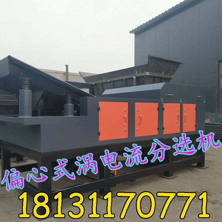 偏心式渦電流分選機(jī)