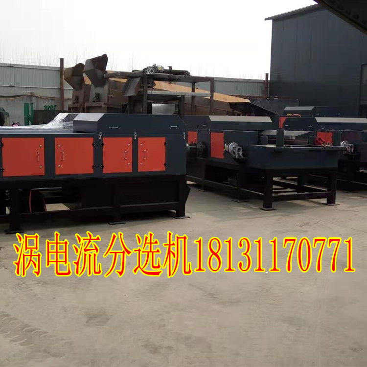 渦電流分選機為什么被資源回收行業(yè)好評