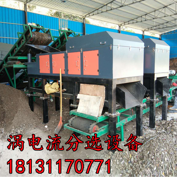 廢舊金屬混合料分類設(shè)備渦電流分選機(jī)