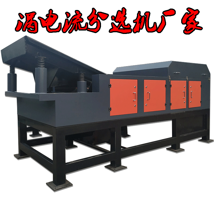 渦電流分選機(jī)推進(jìn)再利用經(jīng)濟(jì)的發(fā)展