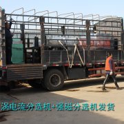 渦電流分選機(jī),強(qiáng)磁分選機(jī)出貨