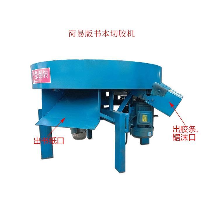 書本切膠機