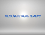 硅膠分選機演示視頻