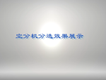 空分機分選效果展示