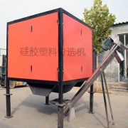 硅膠分選機 在硅橡膠塑料混合料中分選應(yīng)用