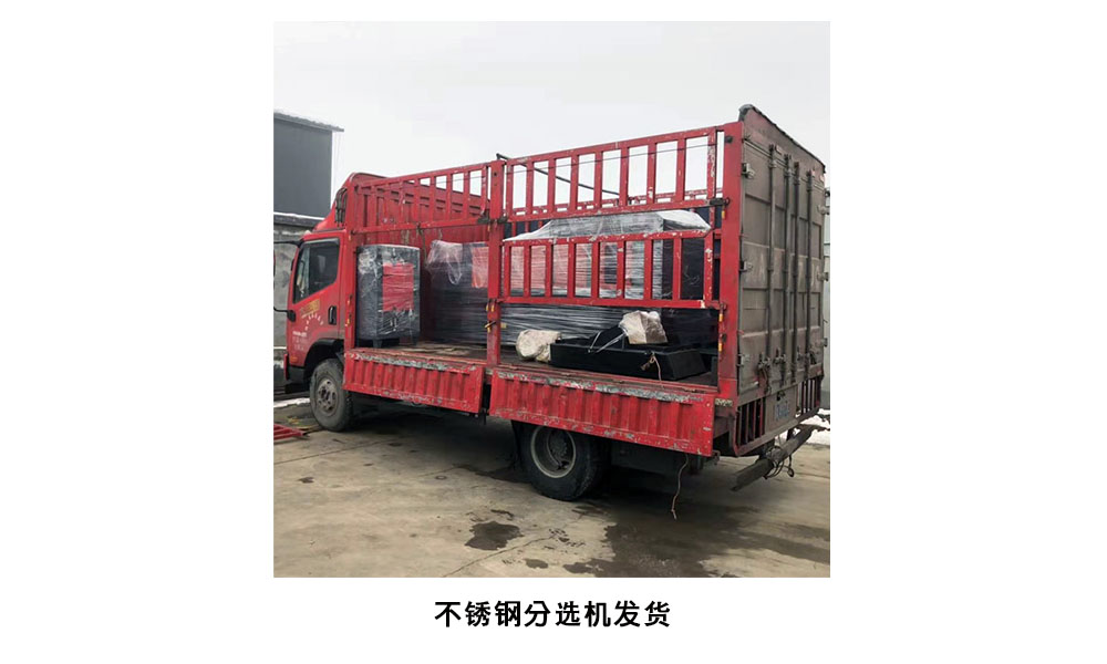 不銹鋼分選機(jī)發(fā)貨現(xiàn)場(chǎng)