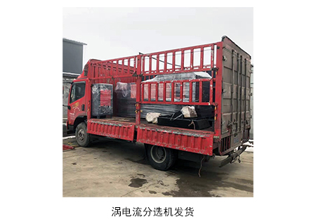客戶定制的渦電流分選機發(fā)貨中